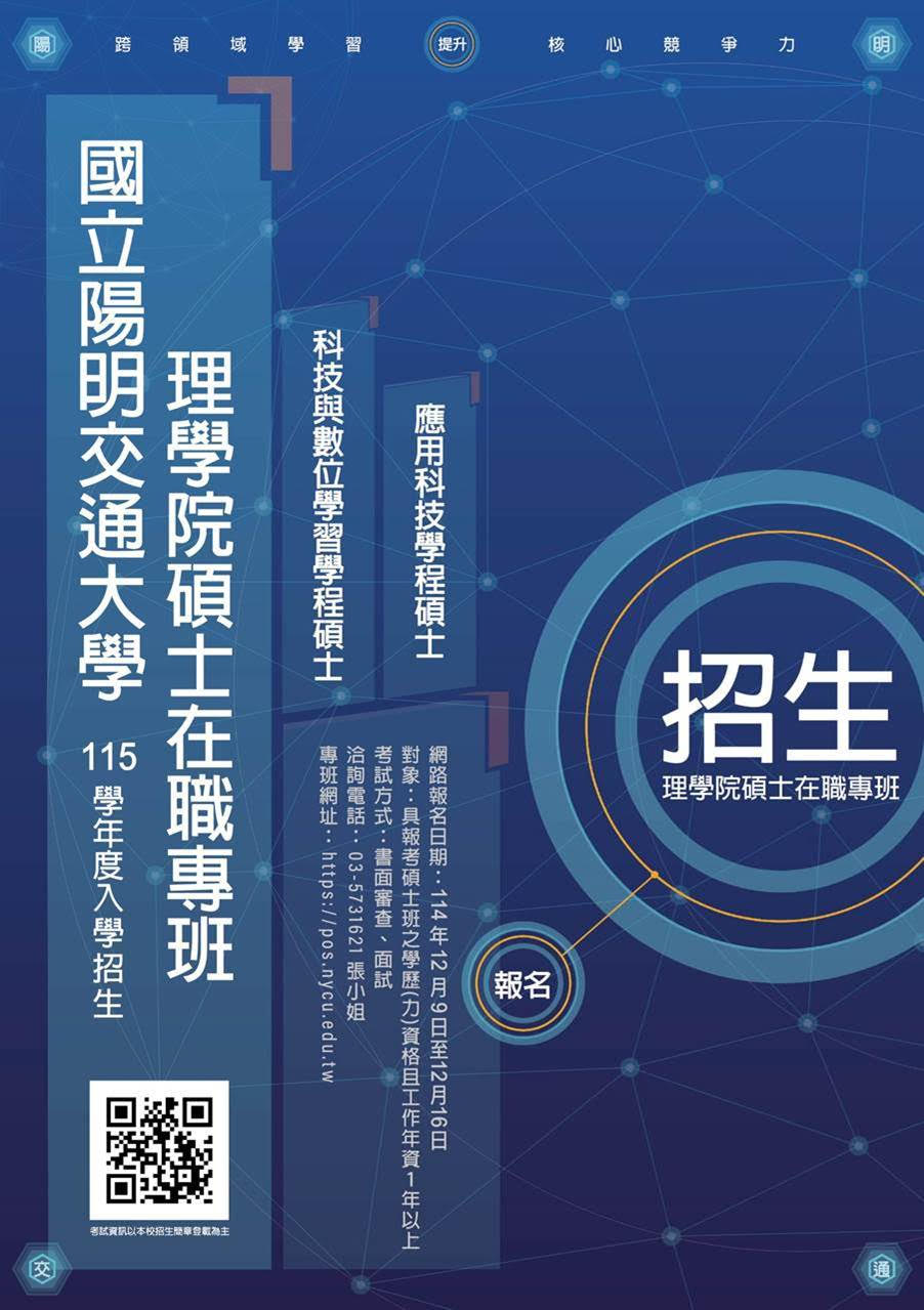 在職專班招生海報